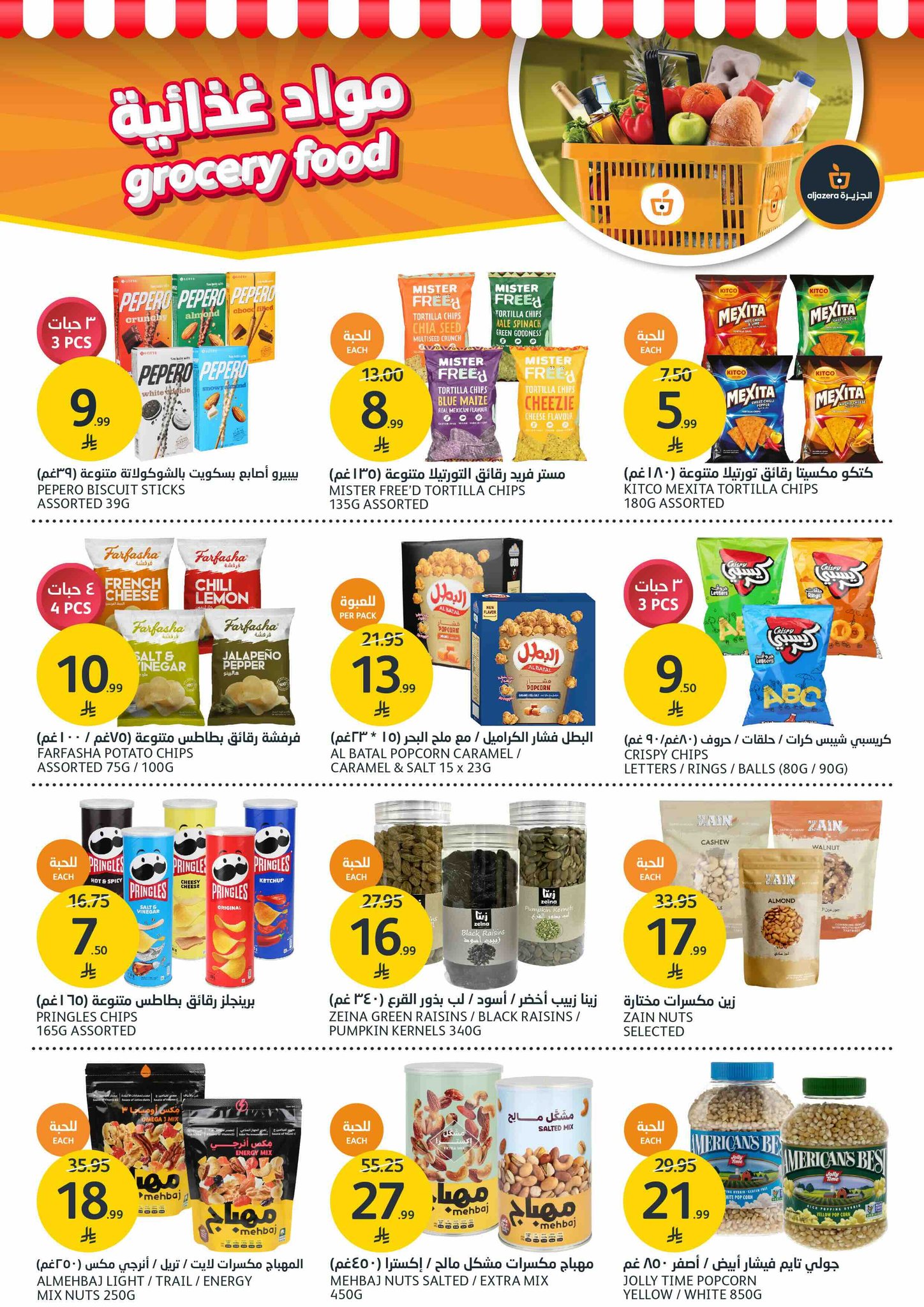 aljazera-markets offers from 22oct to 12oct 2025 عروض أسواق الجزيرة من 22 أكتوبر حتى 12 أكتوبر 2025 صفحة رقم 32